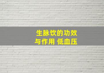 生脉饮的功效与作用 低血压